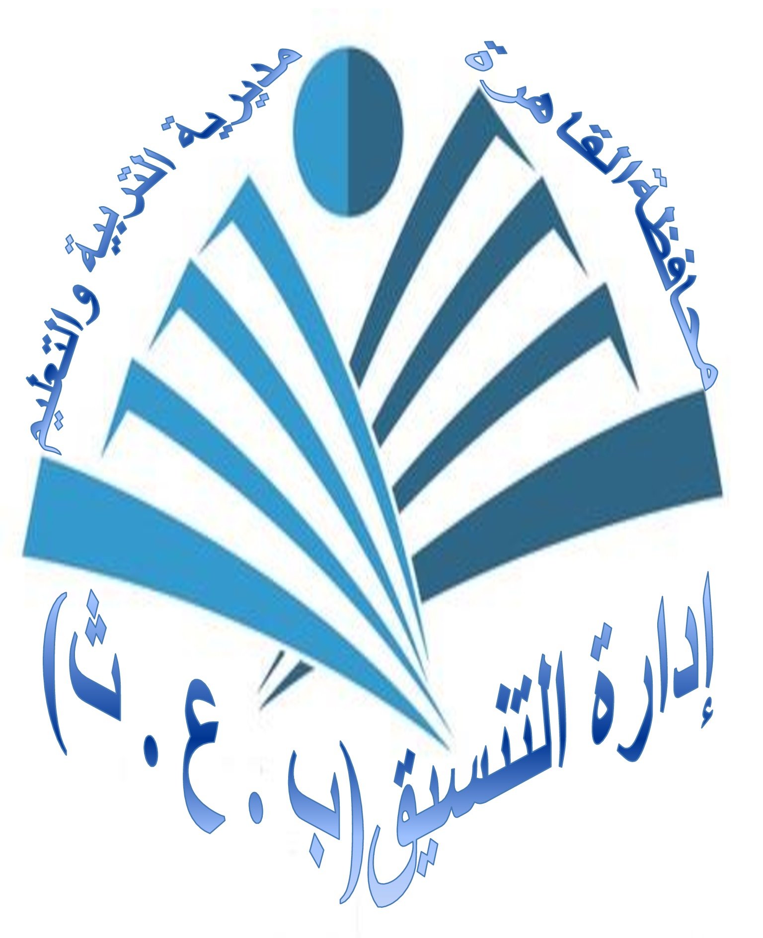 التنسيق العام ب.ع.ث / بمديرية التربية والتعليم بالقاهرة